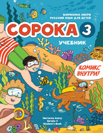 Russian for Kids Soroka 3 Students' Book