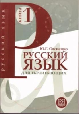 Russian Language: Textbook 1 + CD - Ovsienko, Yu. G.