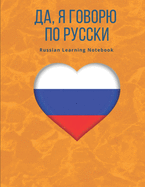 Russian Learning Notebook: Learning the Language Vocabulary with Cornell Notebooks - Foreign Language Study Journal - Lined Practice Workbook for Student, Travelers, School with Alphabet, Glossary, Tips, Quotes
