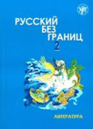 Russian Without Borders: RBG-2. Part 2. Literature + CD