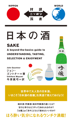 Sake - Gauntner, John, and Ushihara, Mayumi (Translated by)