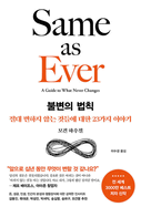 Same as Ever: A Guide to What Never Changes