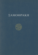 Samothrace: A Guide to the Excavations and Museum, 6th Ed. (Modern Greek)
