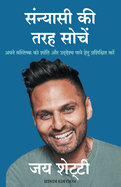 Sanyasi KI Tarah Soche