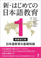 Shin Hajimete No Nihongo Kyoiku 1 [Revised & Expanded Edition] Nihongo Kyouiku No Kiso Chishiki