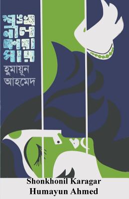 Shonkhonil Karagar - Ahmed, Humayun, and Sloan, Sam (Introduction by)