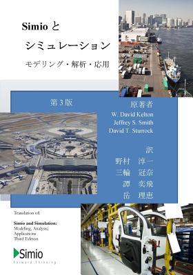 Simio & Simulation: Modeling, Analysis, Application: Third Edition, Japanese Translation - Kelton, W David, and Smith, Jeffrey S, and Sturrock, David T