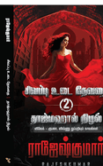 Sivappu Udai Devadhai - Tajmahal Nizhal ( 2 Novel Combo)