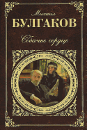 Sobach'e serdce