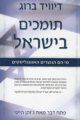 Standing with Israel - Brog, David