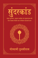 Sunderkand (Deluxe Silk Hardbound)