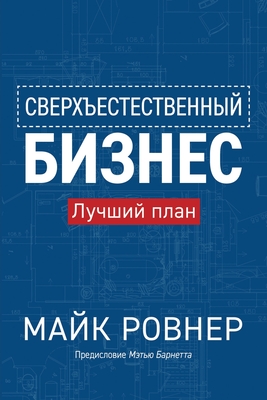 Supernatural Business (Russian edition) - Rovner, Mike