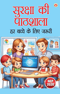 Suraksha ki Pathshaala -: Har Bachche Ke Liye Zaruri (                                      