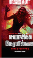 Swasikka Neramillai