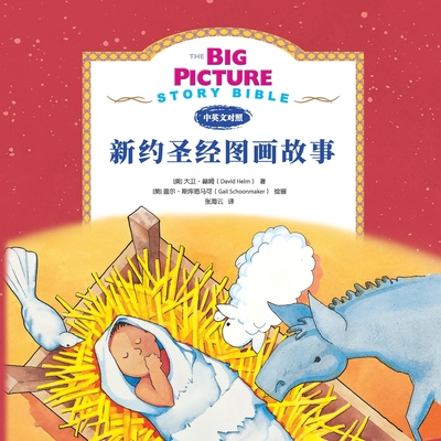 The Big Picture Story Bible (New Testament) - Helm, David R, and Schoonmaker, Gail (Illustrator)