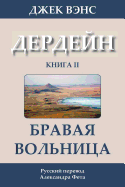 The Brave Free Men (in Russian)