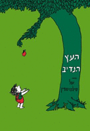 The Giving Tree