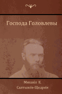 (The Golovlevs)