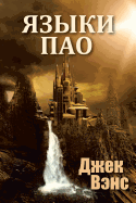 The Languages of Pao (in Russian)