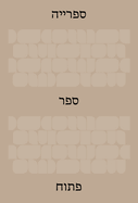 The Library: An Open Book (Hebrew Edition)