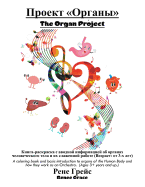 The Organ Project
