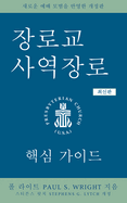 The Presbyterian Ruling Elder, Updated Korean Edition: An Essential Guide