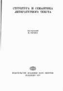 The structure and semantics of the literary text : [papers
