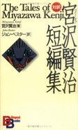 The Tales of Miyazawa Kenji