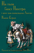 , &#: Through the Looking-Glass in Belarusian