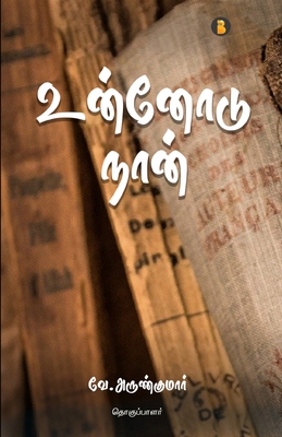Unnodu Naan - Arunkumar, V