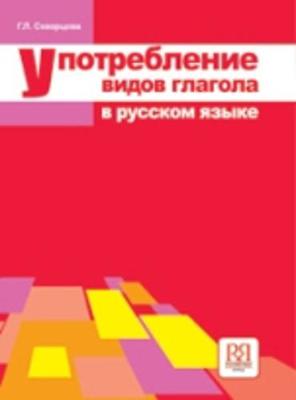 Verbal Aspects in Russian: Book - Skvortsova, G