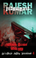 Vivek Roobala Vishnu Thuppariyum Novelgal - Thoguthi 4 ( 2 Novels Combo )