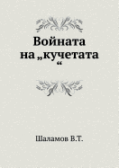 Vojnata Na "kuchetata