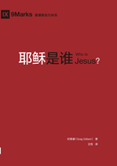 Who Is Jesus?(Simplified Chinese Edition)