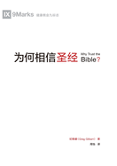 Why Trust the Bible?(Simplified Chinese Edition)