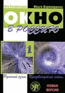 Window to Russia - Okno v Rossiyu: Textbook 1 + CD