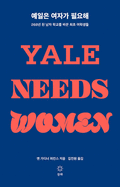 Yale Needs Women
