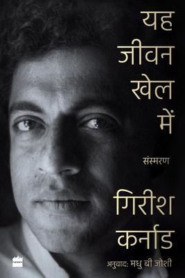 Ye Jeevan Khel Mein - Perur, Srinath (Translated with commentary by), and Karnad, Girish (Translated with commentary by), and Joshi, Madhu...